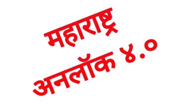 राज्याचे अनलॉक ४. ० नियमावली जाहीर