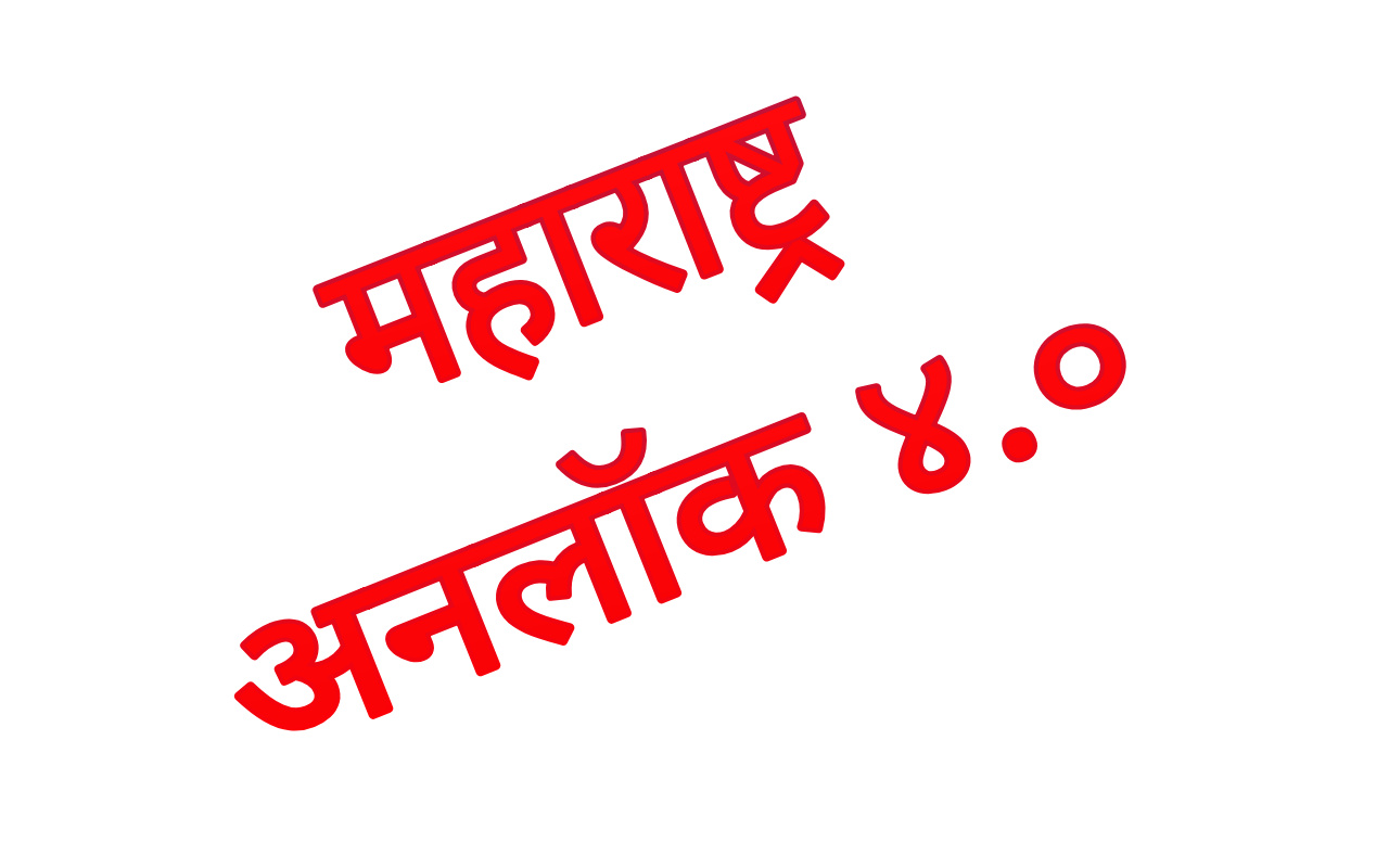 राज्याचे अनलॉक ४. ० नियमावली जाहीर