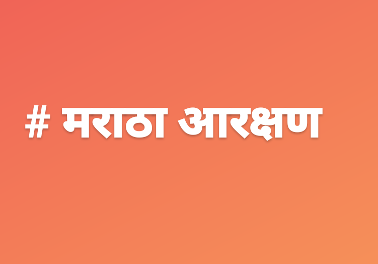 पोलीस मेगा भरतीमध्ये मराठा समाजाला स्थान द्या