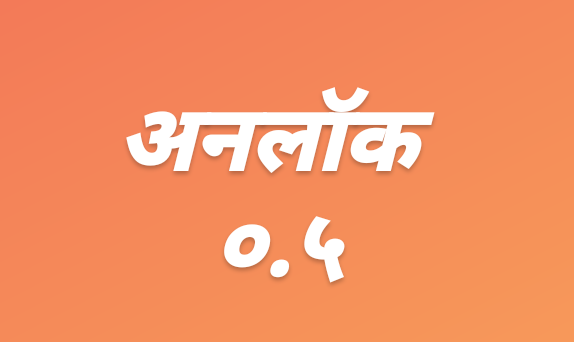 ५ ऑक्टोबर पासून हॉटेल रेस्टॉरंट्स सुरु होणार