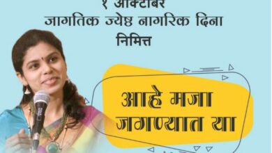 “आहे मजा जगण्यात या ” -सांगीतिक सुरेल जेष्ठ नागरिक दिन