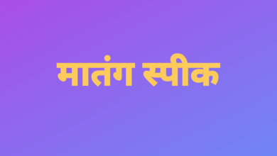 विविध मागण्यांसाठी मातंग समाज एकवटतोय ; सरकारच्या भूमिकेकडे लक्ष