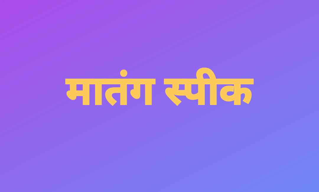 विविध मागण्यांसाठी मातंग समाज एकवटतोय ; सरकारच्या भूमिकेकडे लक्ष