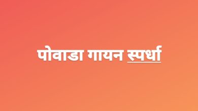 ऑनलाईन भव्य पोवाडा गायन स्पर्धा 2020 चे आयोजन