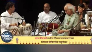 निवडक पहाट मैफिलींच्या  स्मृतिगंधाने दरवळली पुणेकरांची पहाट!