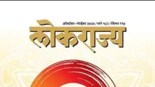 साठ वर्षात महाराष्ट्राने साधलेल्या प्रगतीचे सिंहावलोकन लोकराज्यच्या विशेषांकात