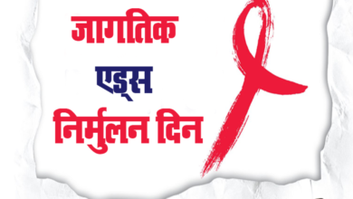 जागतिक एड्स दिनाच्या निमित्ताने विविध कार्यक्रम व उपक्रमाचे आयोजन
