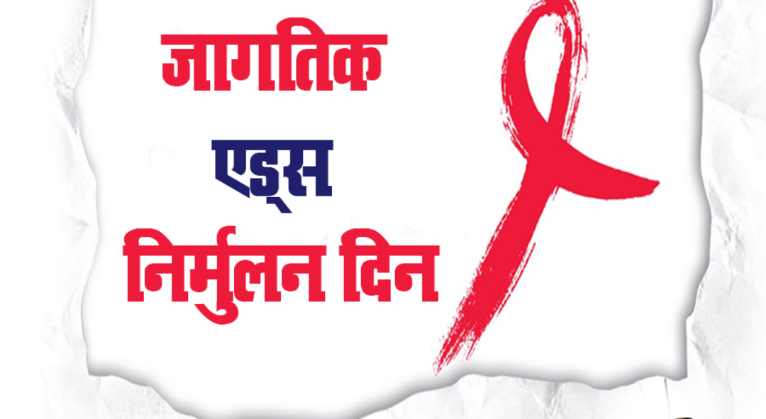 जागतिक एड्स दिनाच्या निमित्ताने विविध कार्यक्रम व उपक्रमाचे आयोजन