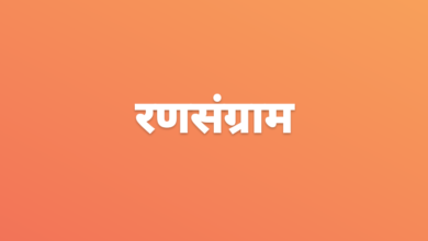 आता ग्रामीण भागात रणसंग्राम ; ग्रामपंचायत निवडणुकांनी वातावरण तापणार