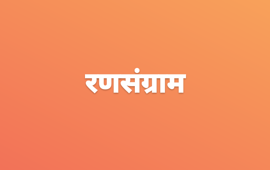 आता ग्रामीण भागात रणसंग्राम ; ग्रामपंचायत निवडणुकांनी वातावरण तापणार आता ग्रामीण भागात रणसंग्राम ; ग्रामपंचायत निवडणुकांनी वातावरण तापणार