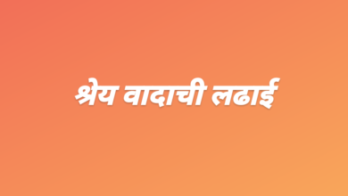 कर्वेनगरमधील नदीपात्रातील रस्त्याचे काम होण्यापूर्वीच तीन नगरसेवकांमध्ये श्रेय वादाची लढाई