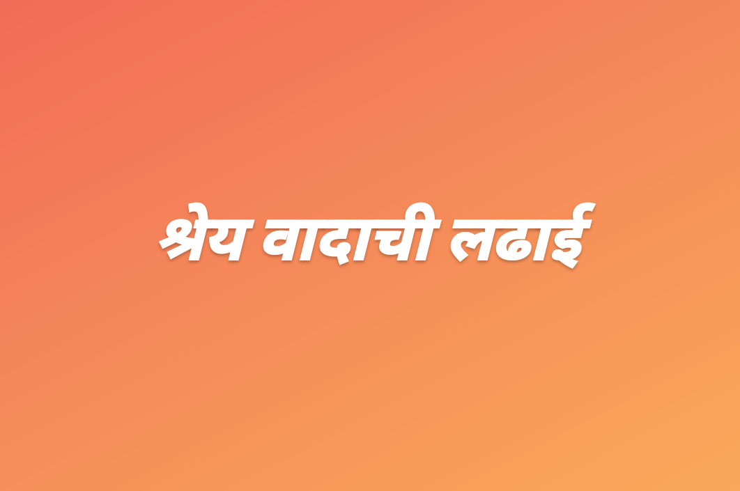 कर्वेनगरमधील नदीपात्रातील रस्त्याचे काम होण्यापूर्वीच तीन नगरसेवकांमध्ये श्रेय वादाची लढाई