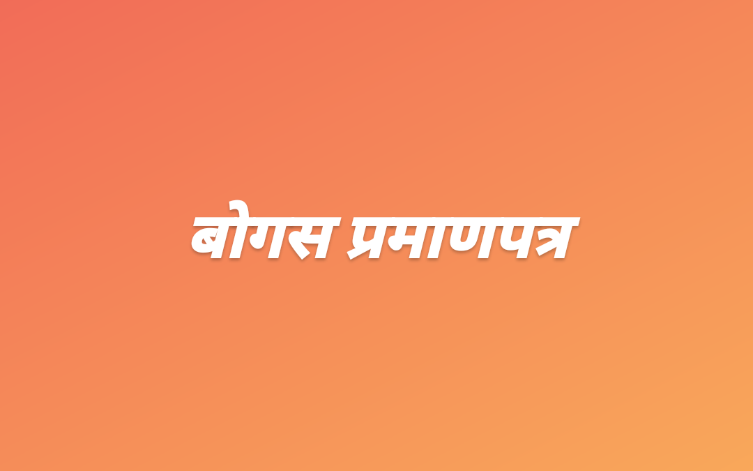 बोगस पदविका प्रमाणपत्राबाबत एमआयटीचा अभिमत विद्यापीठाचा दर्जा रद्द करावा : पळसकर