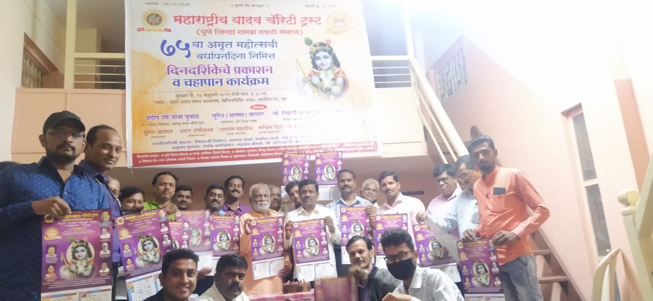 महाराष्ट्रीय यादव चॅरिटी ट्रस्ट शिखर संस्थेचा ७५ वा वर्धापनदिन पुण्यात उत्साहात…