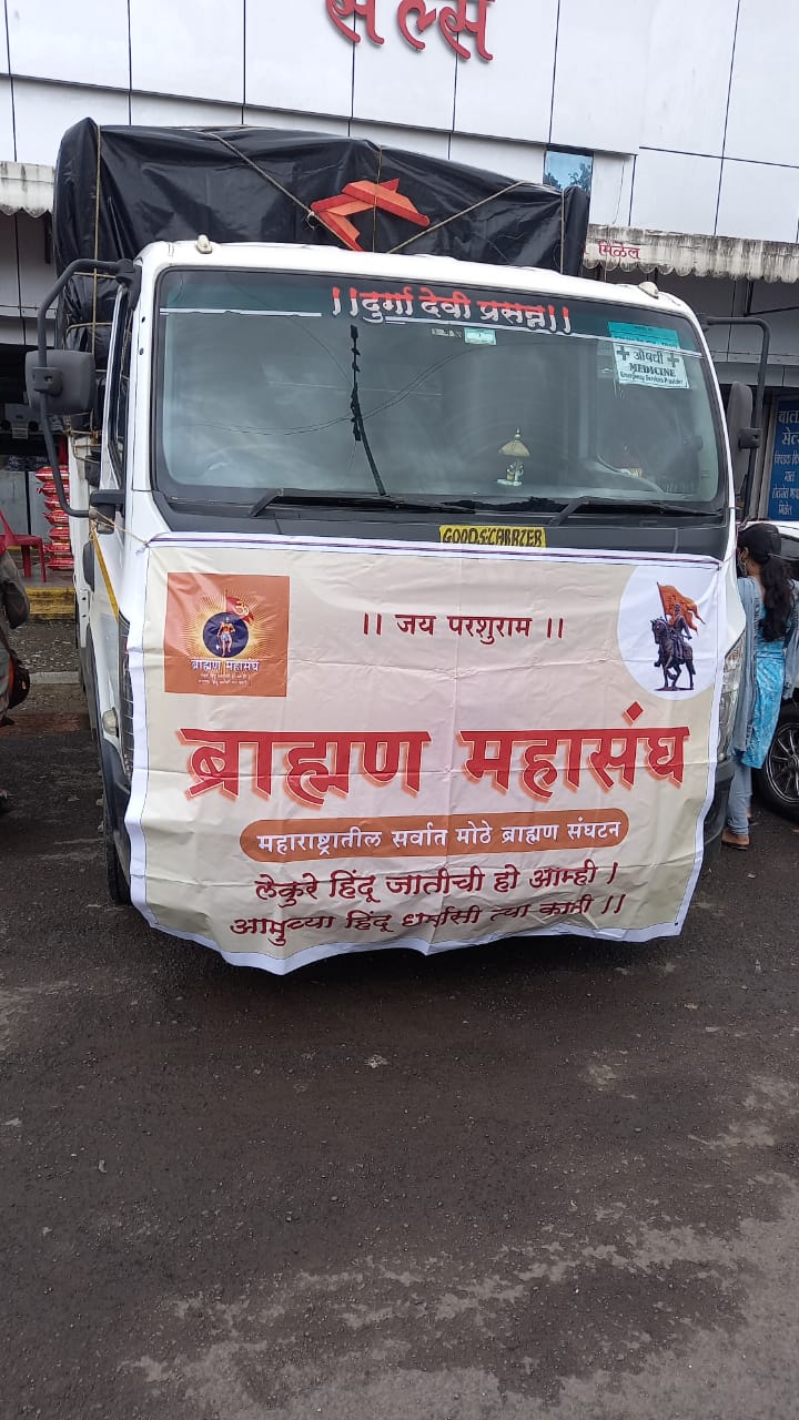 ब्राह्मण महासंघाने पूरग्रस्तांसाठी अवघ्या २४ तासात मदत जमा करून चिपळूणला मार्गस्थ केली.
