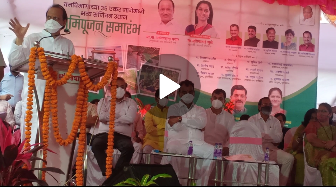 अजित पवार यांच्या हस्ते वारजेत वनोद्यानाचे भूमिपूजन ; अजित पवारांनी भाषणातून केली फटकेबाजी : पाहा संपूर्ण व्हिडिओ अजित पवार यांच्या हस्ते वारजेत वनोद्यानाचे भूमिपूजन ; अजित पवारांनी भाषणातून केली फटकेबाजी : पाहा संपूर्ण व्हिडिओ