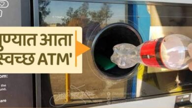 बाटल्या आणि रॅपर्स डब्यात किंवा रस्त्यावर फेकू नका – “स्वच्छ एटीएम मशीन” वापरा आणि मोबदला मिळवा!