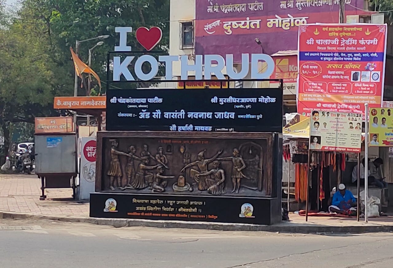 होय i love kothrud पण फुटपाथवर नको; भाजप नगरसेविकेने सुशोभीकरणासाठी अडविला फुटपाथ