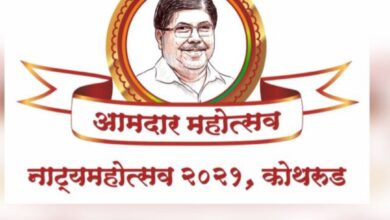 कोथरूडकरांसाठी दर्जेदार नाटकांची मेजवानी ; अजित जगताप यांच्या वतीने आमदार महोत्सवाचे आयोजन