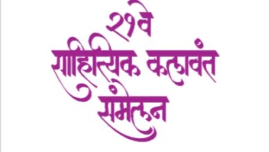 कोथरुडमध्ये उद्यापासून साहित्यिकांची मांदियाळी..