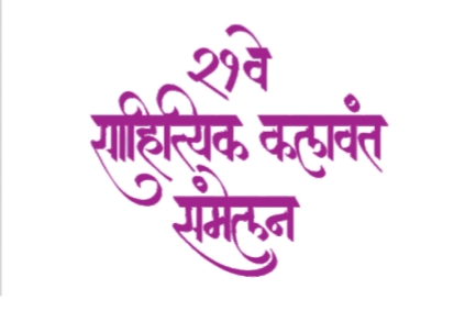 कोथरुडमध्ये उद्यापासून साहित्यिकांची मांदियाळी..