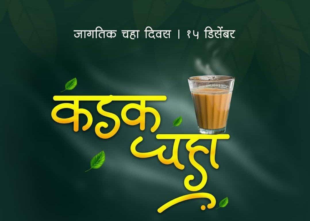 चहा एक उर्जा…एक भावना.. एक नाते प्रस्थापित करण्याचे माध्यम ; आज जागतिक चहा दिवस..