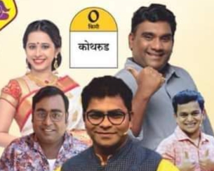 कोथरुडमध्ये आज फुटणार हास्याचे फटाके..