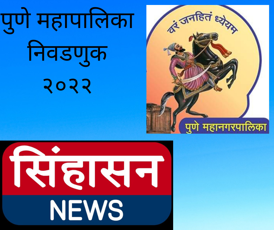 पुणे महापालिकेची प्रभाग रचना आधी जाहीर होणार; आरक्षण नंतर निवडणूक आयोगाचा निर्णय