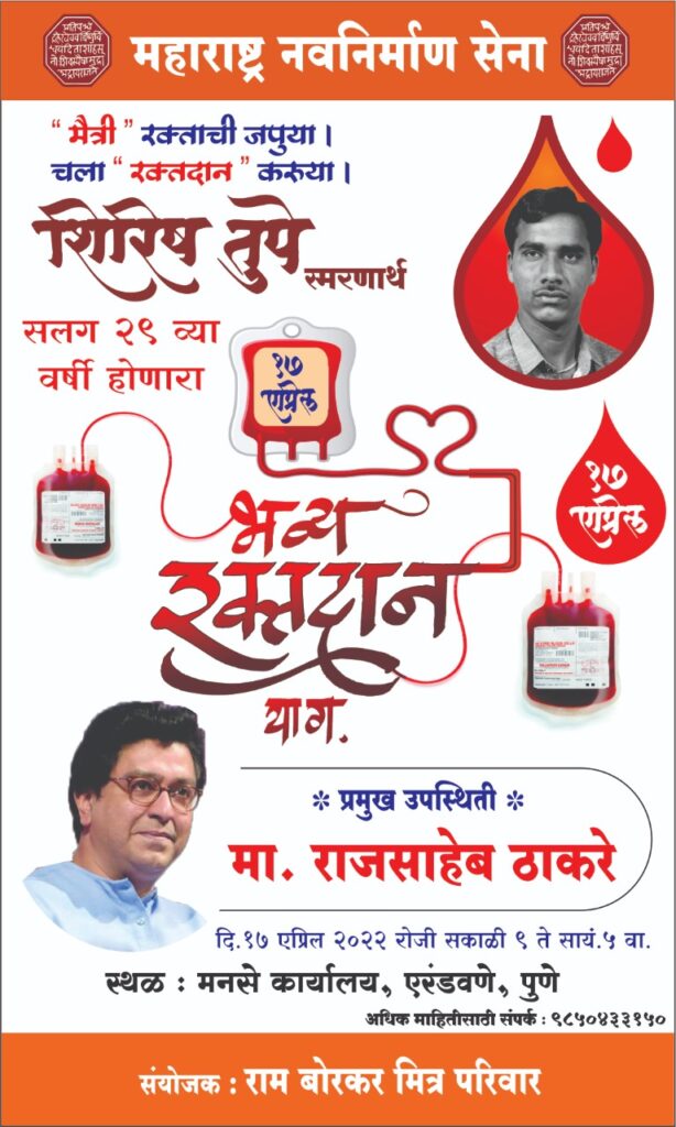 सलग २९ व्या वर्षी शिरिष तुपे स्मरणार्थ रक्तदान याग; राज ठाकरे यांच्या हस्ते उद्घाटन होणार Img 20220414 wa0001