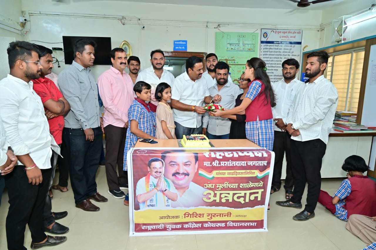राष्ट्रवादी काँग्रेसचे शहरअध्यक्ष प्रशांत जगताप यांनी अंध शाळेतील विद्यार्थ्यां समवेत केक कापून वाढदिवस साजरा केला.