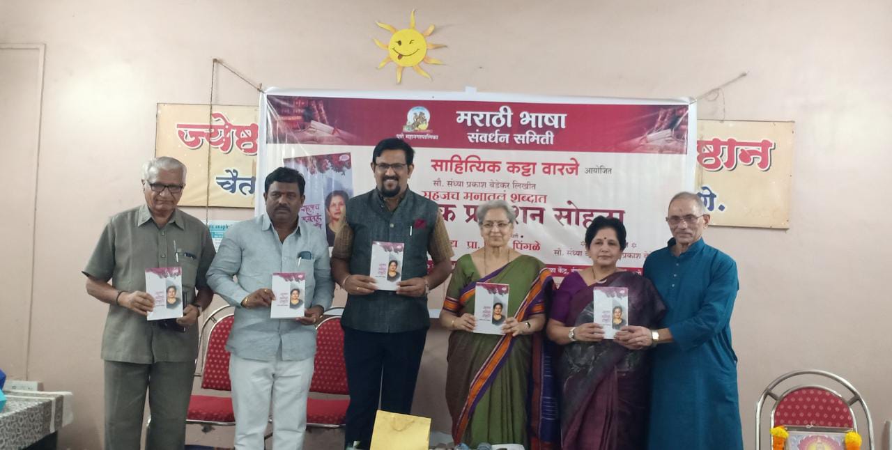 जगण्यातला जिव्हाळा जपणारं पुस्तक म्हणून ‘सहजच मनातलं शब्दात’ या पुस्तकाकडे पाहावे लागेल : डॉ. माधवी वैद्य