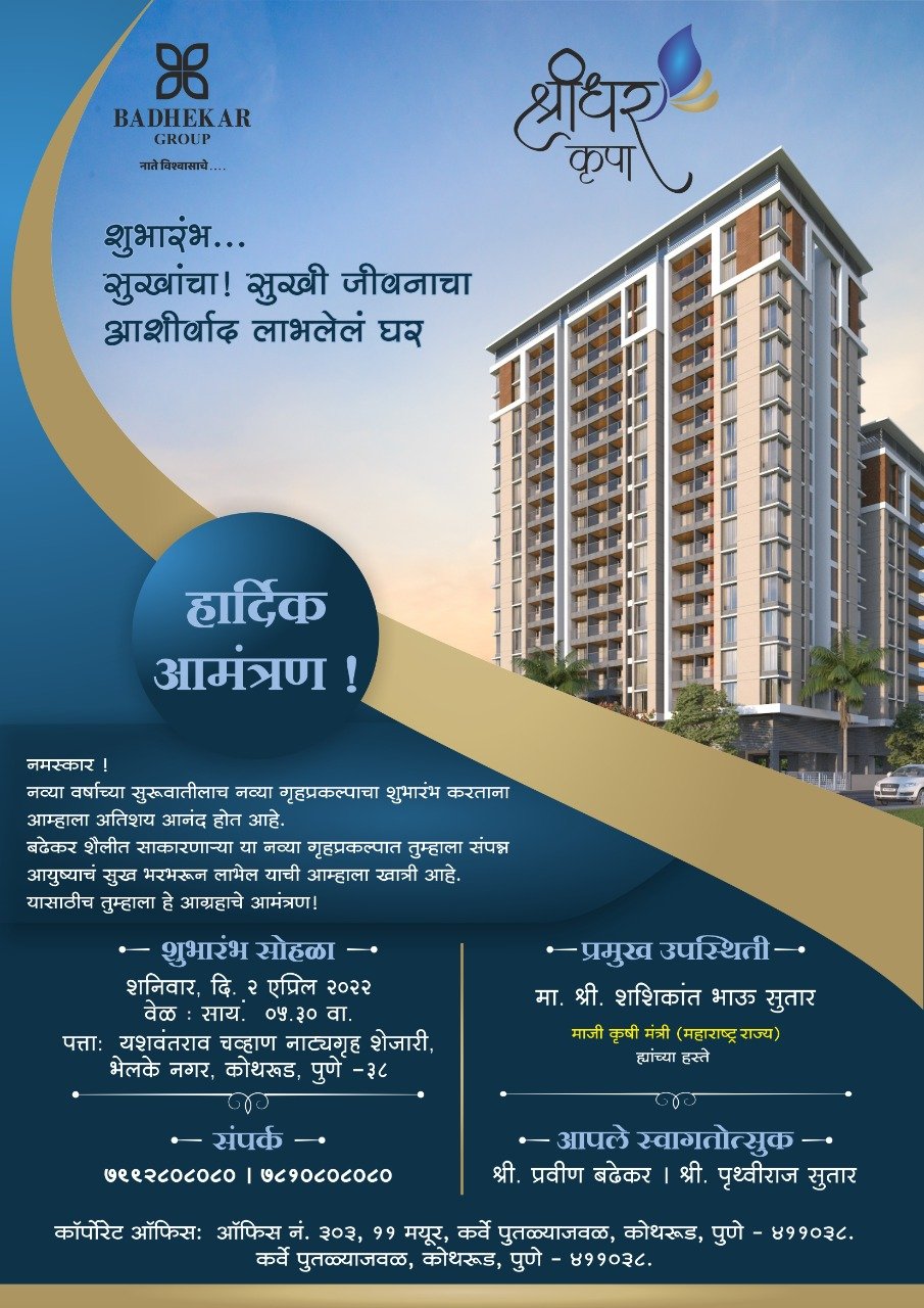 गुढीपाडव्याच्या मुहूर्तावर साकारा स्वप्नातलं घर, बढेकर ग्रुपच्या आज शुभारंभ होणाऱ्या कोथरुड मधील “श्रीधर कृपा” मध्ये!!