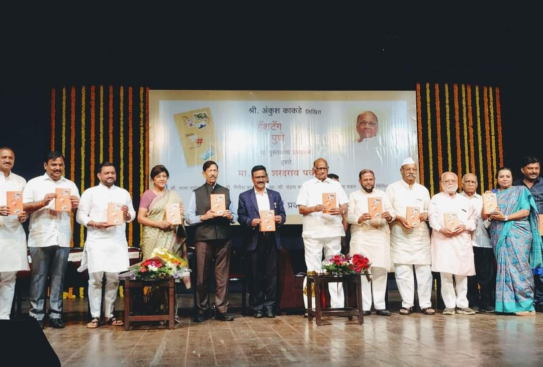 पुण्याची गुणसूत्रे जाणून घ्यायची असतील तर ‘हॅशटॅग पुणे’ हे पुस्तक जरूर वाचा : शरद पवार पुण्याची गुणसूत्रे जाणून घ्यायची असतील तर ‘हॅशटॅग पुणे’ हे पुस्तक जरूर वाचा : शरद पवार