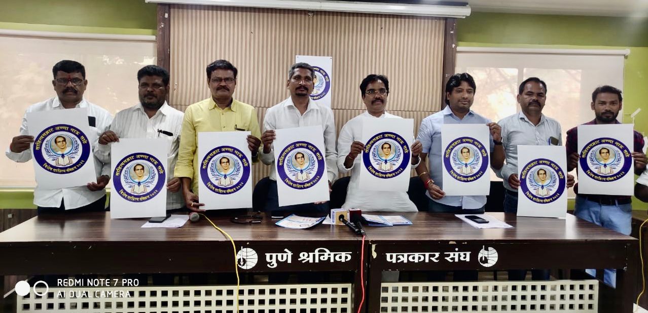साहित्य सम्राट अण्णा भाऊ साठे विशेष साहित्य संमेलन २०२२ पुणेची तयारी अंतिम टप्प्यात