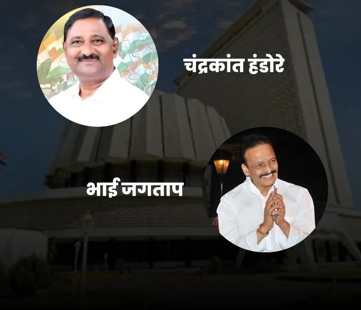 काँग्रेसकडून भाई जगताप आणि माजी मंत्री चंद्रकांत हंडोरे यांना विधान परिषदेची उमेदवारी