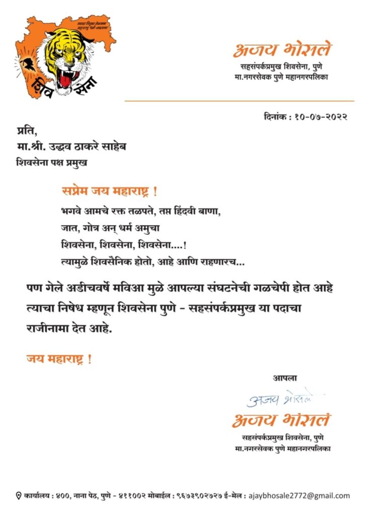 पुण्यात शिवसेनेला धक्का; किरण साळी, अजय भोसले यांचा शिवसेनेला जय महाराष्ट्र! आता पुढील नंबर कोणाचा? Screenshot 20220710 2034278642700470334276898