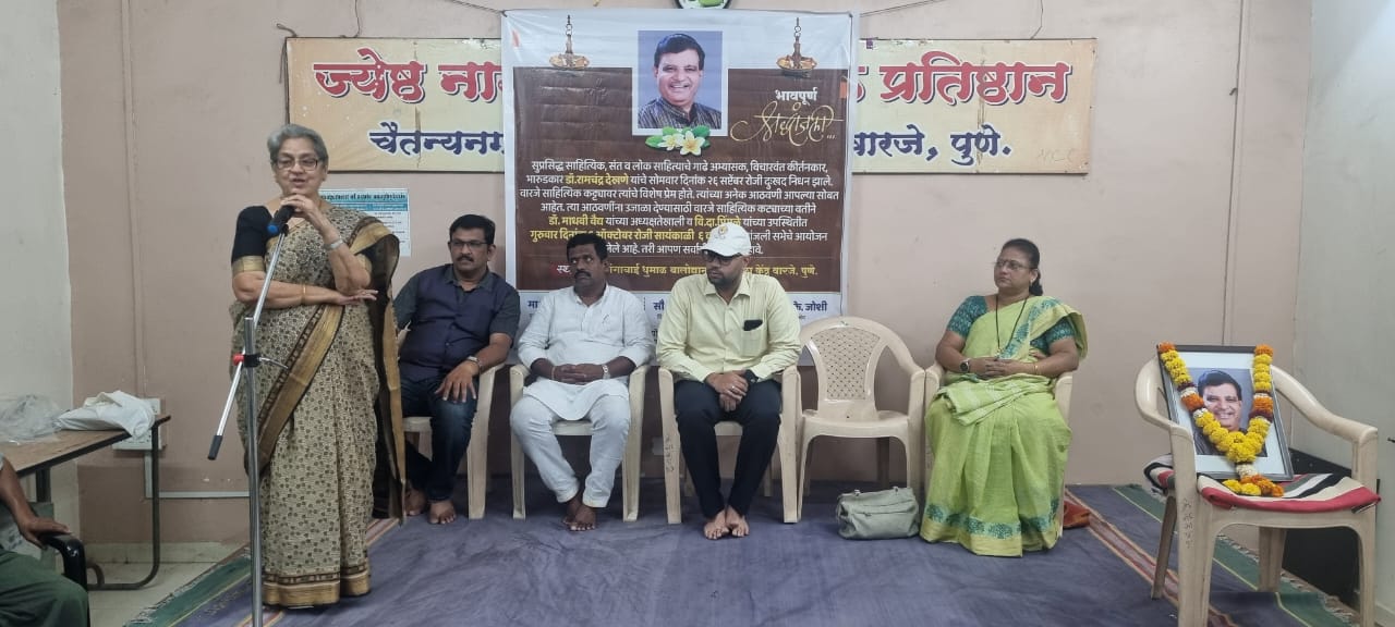 वारजे साहित्यिक कट्ट्यावर  डॉ. रामचंद्र देखणे यांच्या आठवणींना उजाळा ; श्रद्धांजली सभेचे आयोजन