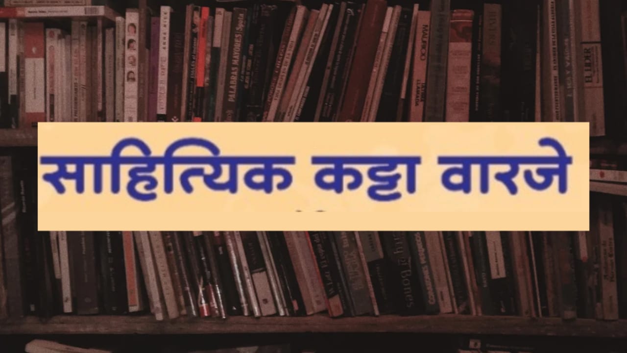 वारजे साहित्यिक कट्ट्याचे साहित्य चळवळीतील आणखी एक पुढचे पाऊल..