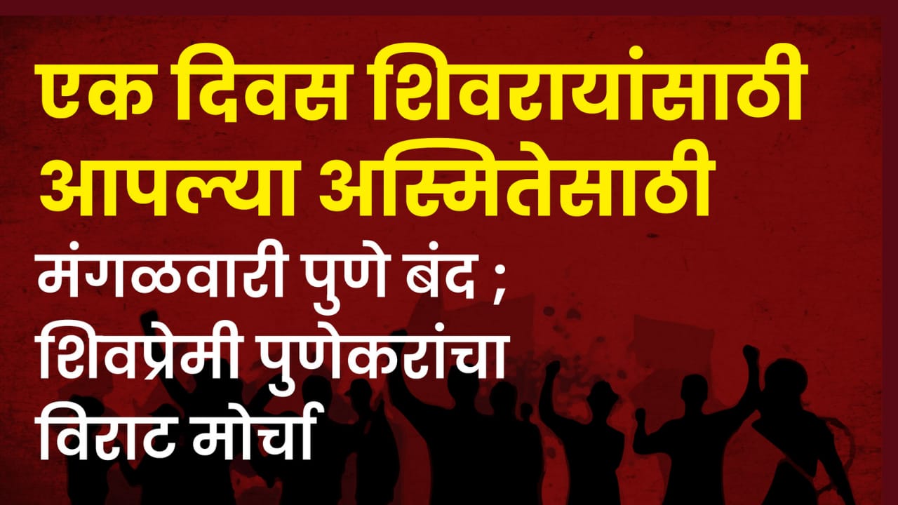 मंगळवारी पुणे बंद : सर्वधर्मीय शिवप्रेमी पुणेकरांचा मुक मोर्चा; एक दिवस शिवरायांसाठी.. आपल्या अस्मितेसाठी सहभागी व्हा. दीपक मानकर यांचे आवाहन