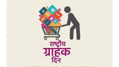 “ग्राहक संरक्षण कायदा व त्यामधील अमुलाग्र बदल” : राष्ट्रीय ग्राहक दिनाच्या निमित्ताने