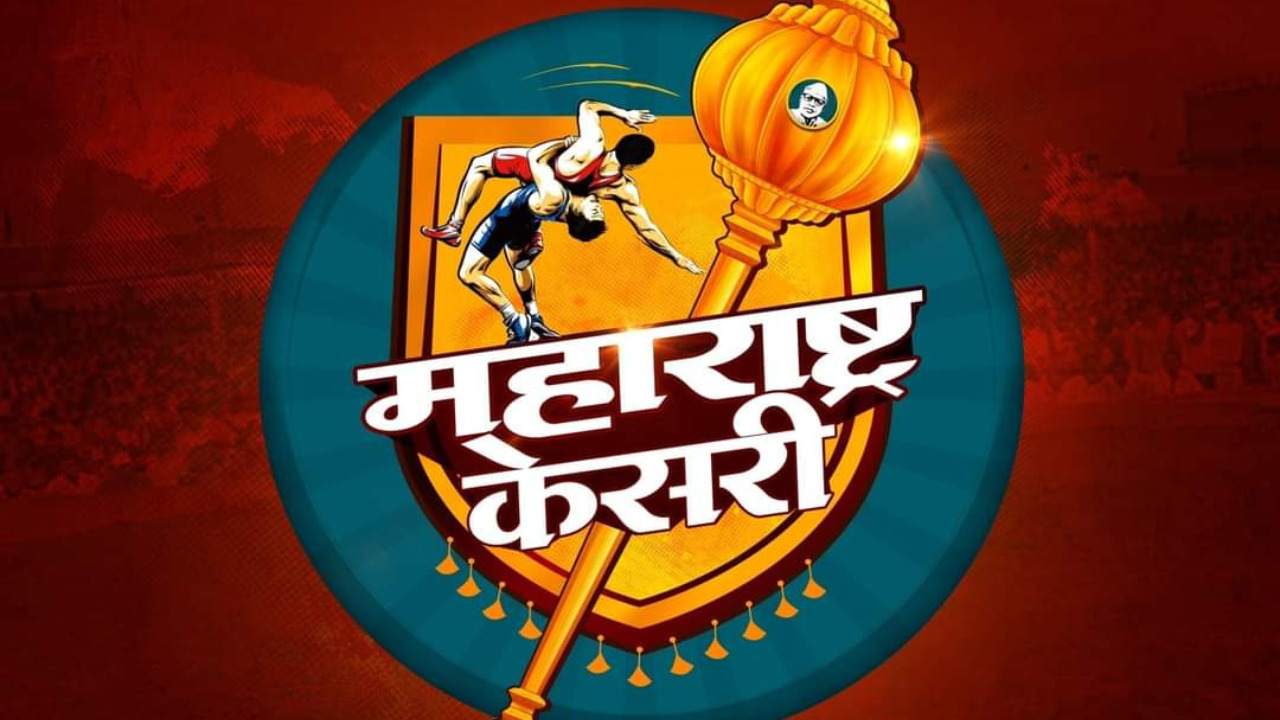 महाराष्ट्र केसरी स्पर्धेतील विजेत्यांवर होणार या मोठ्या बक्षीसांचा वर्षाव