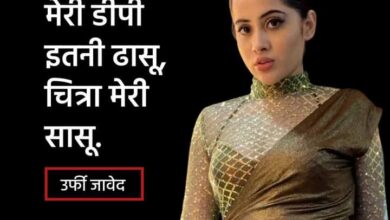 “मेरी डीपी इतनी धांसू, चित्रा मेरी सासू”, उर्फी जावेदचे ट्वीट