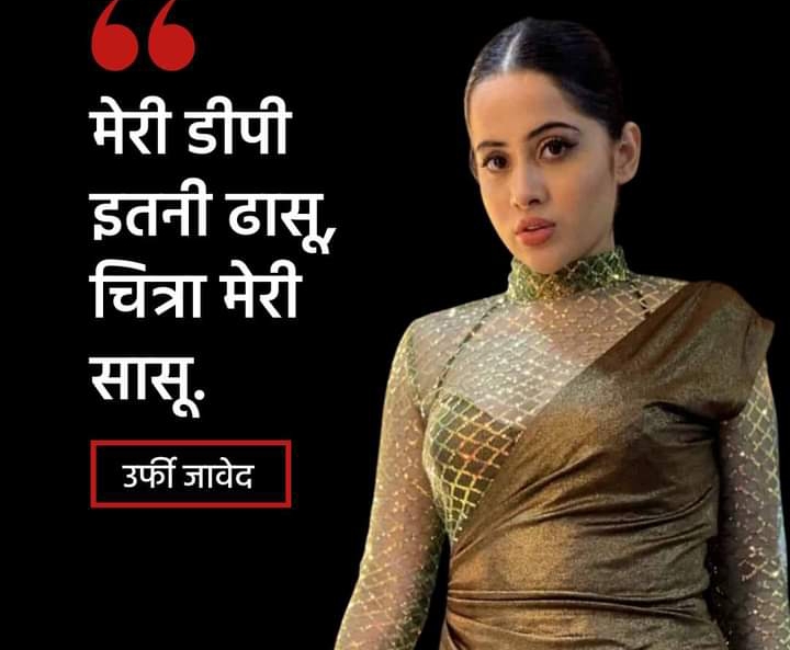 “मेरी डीपी इतनी धांसू, चित्रा मेरी सासू”, उर्फी जावेदचे ट्वीट