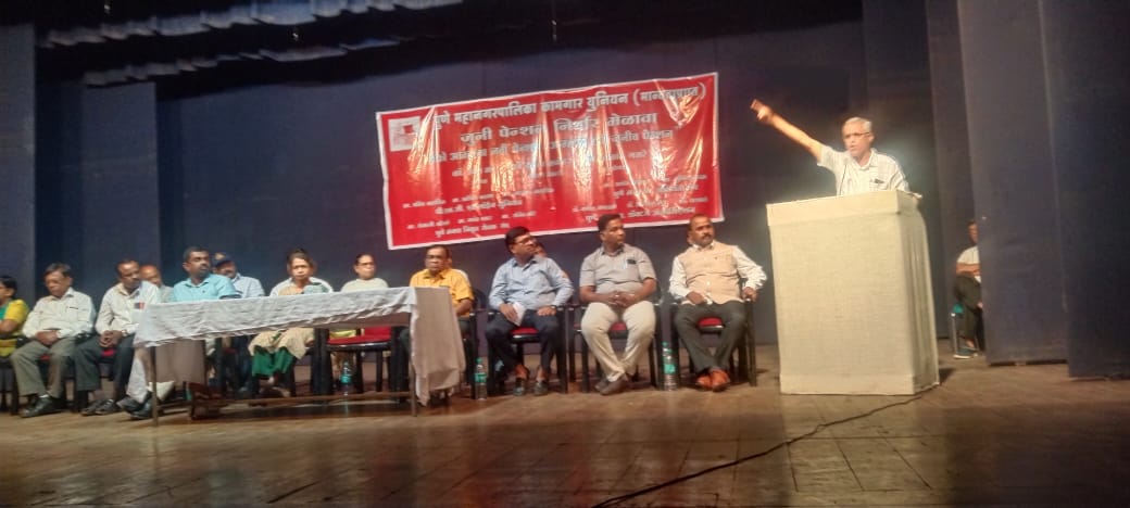 पुणे महानगरपालिका कामगार युनियन व भातृ संघटनांच्या वतीने ‘जुनी पेन्शन निर्धार मेळावा’ संपन्न ;  सरकारला दिला इशारा..