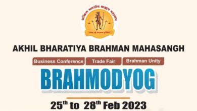 उद्योजकांसाठी अखिल भारतीय ब्राह्मण महासंघाचे २५ ते २८ फेब्रुवारी दरम्यान ब्रह्मद्योग २०२३ प्रदर्शन..
