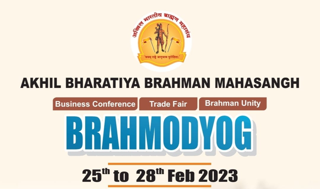 उद्योजकांसाठी अखिल भारतीय ब्राह्मण महासंघाचे २५ ते २८ फेब्रुवारी दरम्यान ब्रह्मद्योग २०२३ प्रदर्शन..