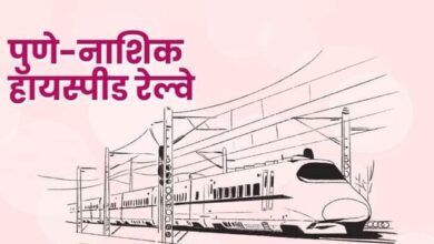 पुणे-अहमदनगर-नाशिक सेमी हाय स्पीड रेल्वेसाठी भूसंपादनाची प्रक्रिया सुरू; शेतकऱ्यांना मिळाले कोट्यवधी रुपये