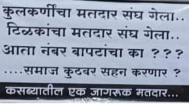 “कुलकर्णी, टिळकांचा मतदारसंघ गेला, आता नंबर बापटांचा? ”, पुण्यातील पोटनिवडणुकांच्या पार्श्वभूमीवर बॅनर्स चर्चेत!