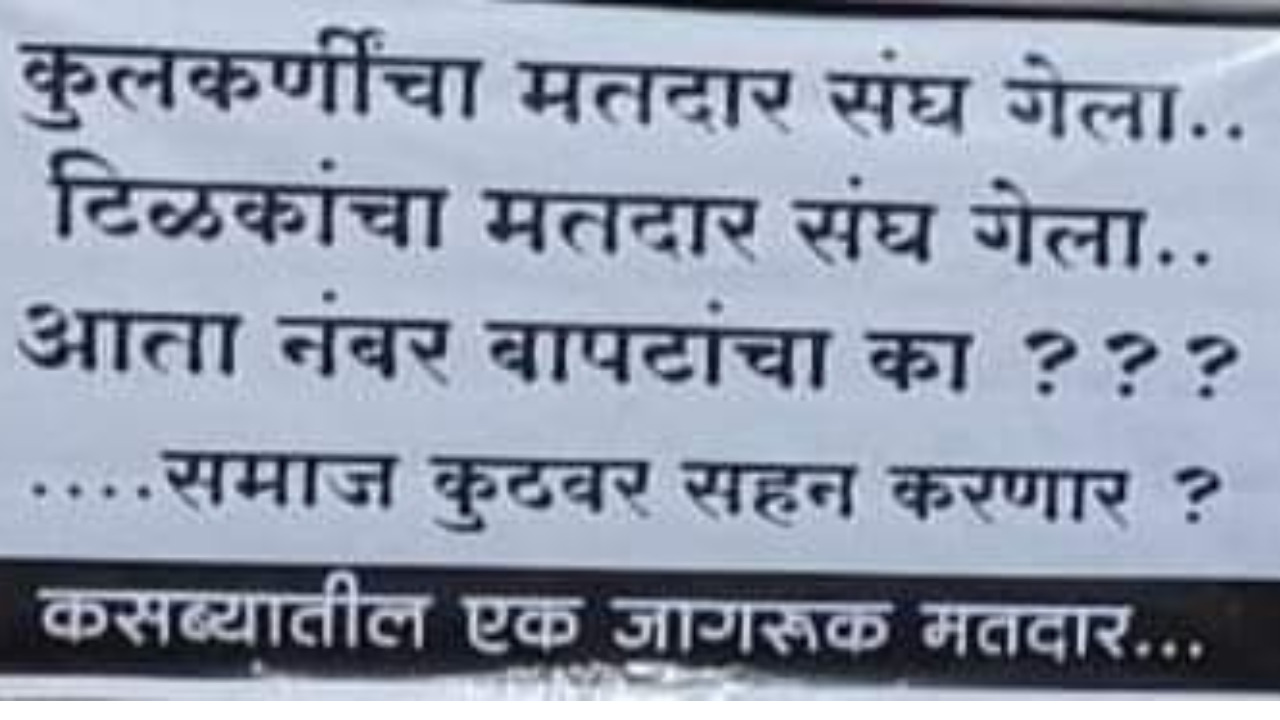 “कुलकर्णी, टिळकांचा मतदारसंघ गेला, आता नंबर बापटांचा? ”, पुण्यातील पोटनिवडणुकांच्या पार्श्वभूमीवर बॅनर्स चर्चेत!