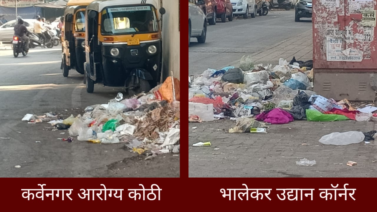 पुणे शहरात “गाडी वाला आया कचरा निकाल” आणि कर्वेनगरमध्ये “होऊ दे परिस्थिती बकाल” हीच काय प्रशासनाची भूमिका ? पुणे शहरात “गाडी वाला आया कचरा निकाल” आणि कर्वेनगरमध्ये “होऊ दे परिस्थिती बकाल” हीच काय प्रशासनाची भूमिका ?